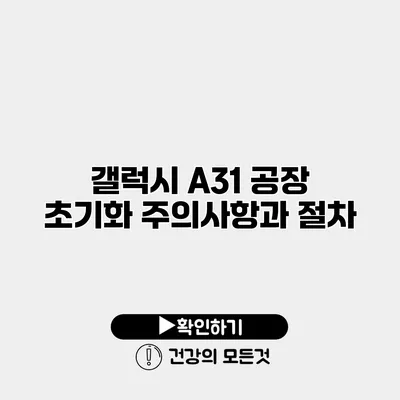 갤럭시 A31 공장 초기화 주의사항과 절차