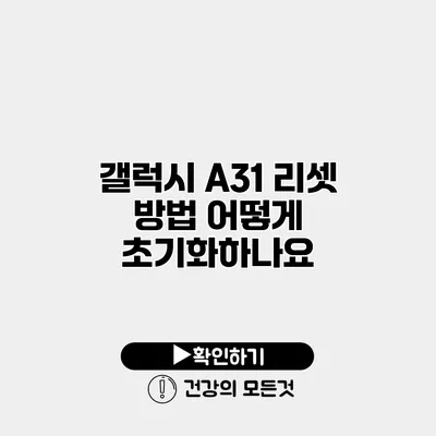 갤럭시 A31 리셋 방법 어떻게 초기화하나요?