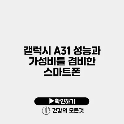갤럭시 A31 성능과 가성비를 겸비한 스마트폰