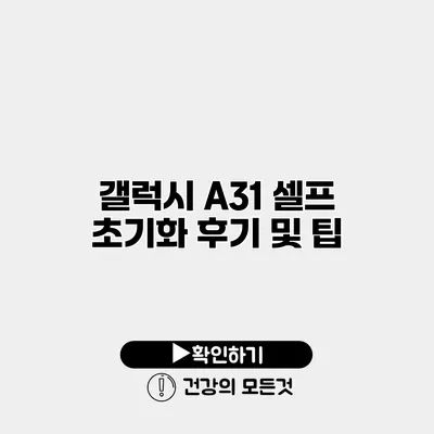갤럭시 A31 셀프 초기화 후기 및 팁