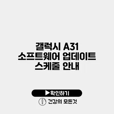 갤럭시 A31 소프트웨어 업데이트 스케줄 안내