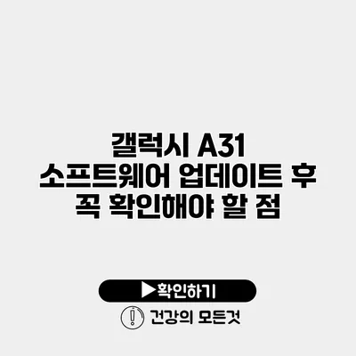 갤럭시 A31 소프트웨어 업데이트 후 꼭 확인해야 할 점