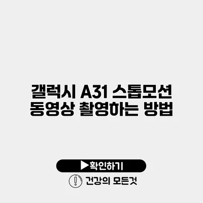 갤럭시 A31 스톱모션 동영상 촬영하는 방법