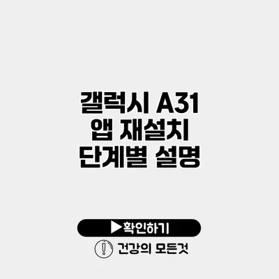 갤럭시 A31 앱 재설치 단계별 설명