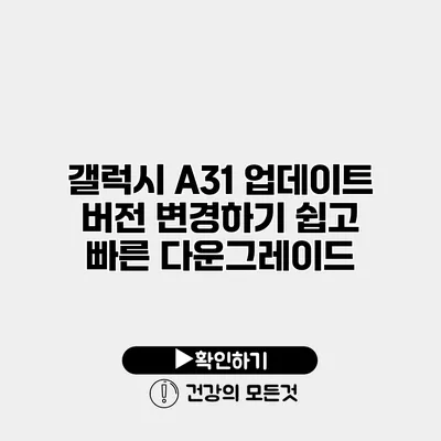 갤럭시 A31 업데이트 버전 변경하기 쉽고 빠른 다운그레이드