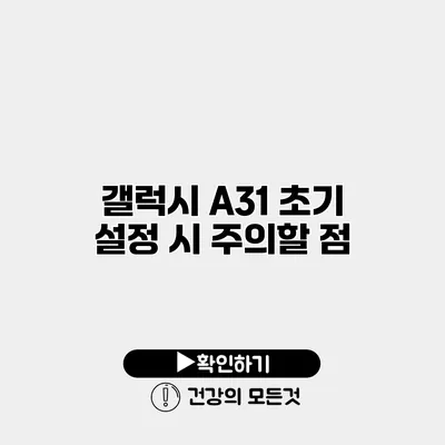 갤럭시 A31 초기 설정 시 주의할 점