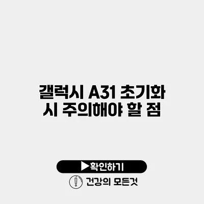 갤럭시 A31 초기화 시 주의해야 할 점