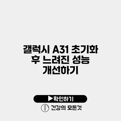 갤럭시 A31 초기화 후 느려진 성능 개선하기