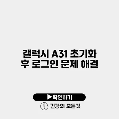 갤럭시 A31 초기화 후 로그인 문제 해결
