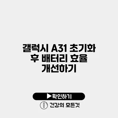 갤럭시 A31 초기화 후 배터리 효율 개선하기