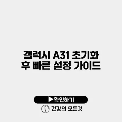 갤럭시 A31 초기화 후 빠른 설정 가이드