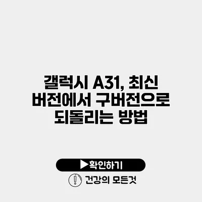 갤럭시 A31, 최신 버전에서 구버전으로 되돌리는 방법