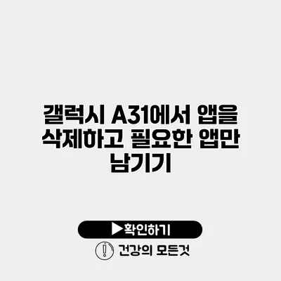 갤럭시 A31에서 앱을 삭제하고 필요한 앱만 남기기
