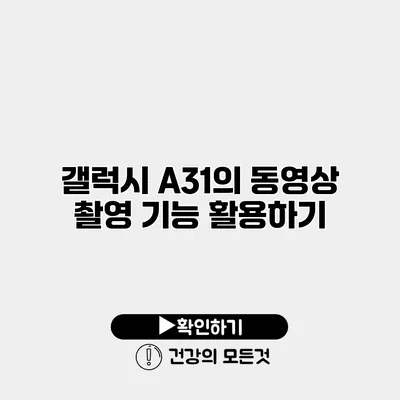갤럭시 A31의 동영상 촬영 기능 활용하기