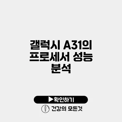 갤럭시 A31의 프로세서 성능 분석