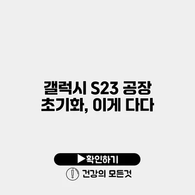 갤럭시 S23 공장 초기화, 이게 다다