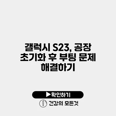 갤럭시 S23, 공장 초기화 후 부팅 문제 해결하기
