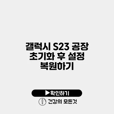 갤럭시 S23 공장 초기화 후 설정 복원하기