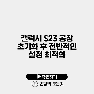 갤럭시 S23 공장 초기화 후 전반적인 설정 최적화