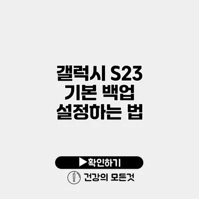 갤럭시 S23 기본 백업 설정하는 법