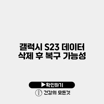 갤럭시 S23 데이터 삭제 후 복구 가능성