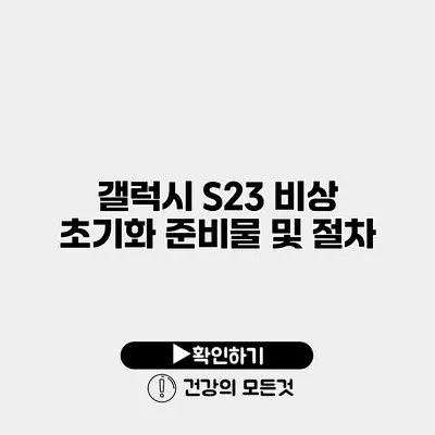 갤럭시 S23 비상 초기화 준비물 및 절차