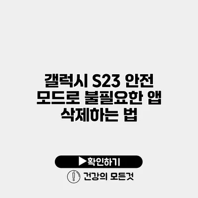 갤럭시 S23 안전 모드로 불필요한 앱 삭제하는 법