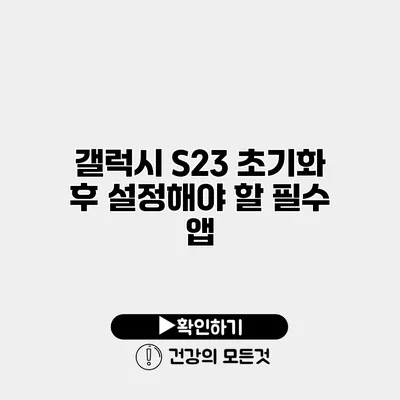 갤럭시 S23 초기화 후 설정해야 할 필수 앱