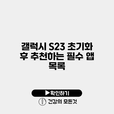 갤럭시 S23 초기화 후 추천하는 필수 앱 목록