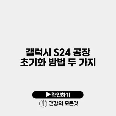 갤럭시 S24 공장 초기화 방법 두 가지