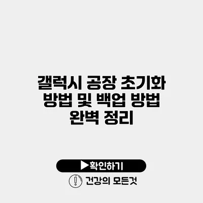 갤럭시 공장 초기화 방법 및 백업 방법 완벽 정리
