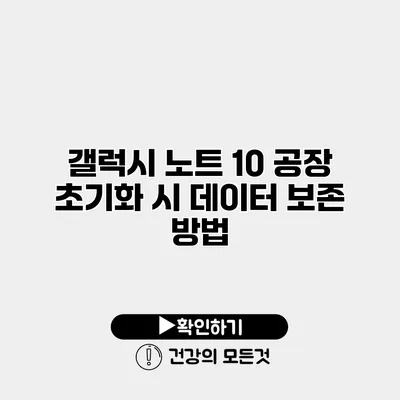 갤럭시 노트 10 공장 초기화 시 데이터 보존 방법