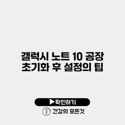 갤럭시 노트 10 공장 초기화 후 설정의 팁