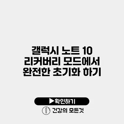 갤럭시 노트 10 리커버리 모드에서 완전한 초기화 하기