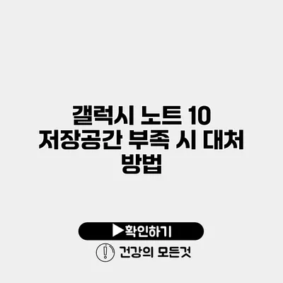 갤럭시 노트 10 저장공간 부족 시 대처 방법