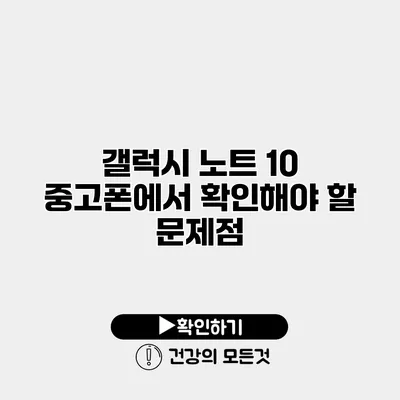 갤럭시 노트 10 중고폰에서 확인해야 할 문제점