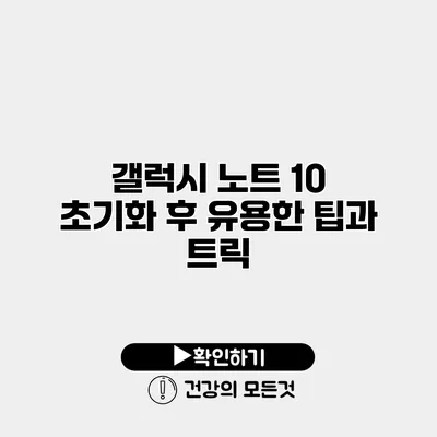 갤럭시 노트 10 초기화 후 유용한 팁과 트릭