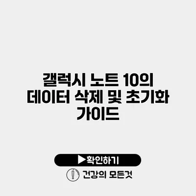 갤럭시 노트 10의 데이터 삭제 및 초기화 가이드