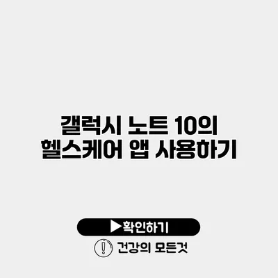 갤럭시 노트 10의 헬스케어 앱 사용하기