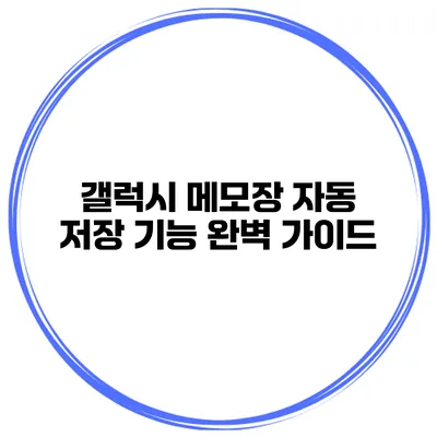 갤럭시 메모장 자동 저장 기능 완벽 가이드