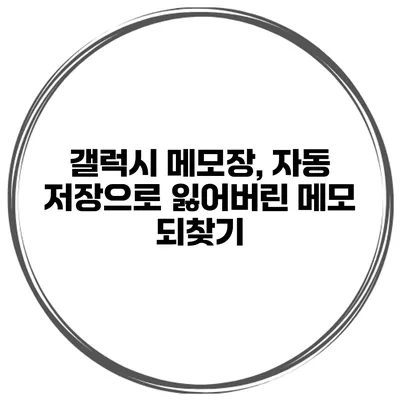갤럭시 메모장, 자동 저장으로 잃어버린 메모 되찾기