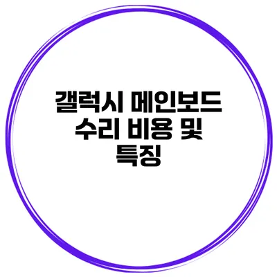 갤럭시 메인보드 수리 비용 및 특징