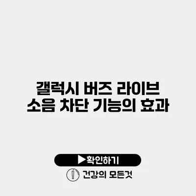갤럭시 버즈 라이브 소음 차단 기능의 효과