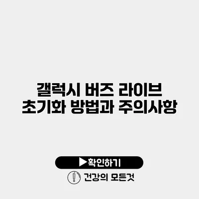갤럭시 버즈 라이브 초기화 방법과 주의사항