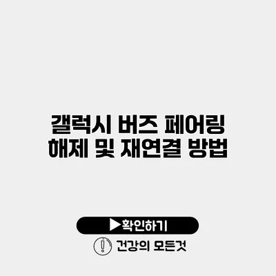 갤럭시 버즈 페어링 해제 및 재연결 방법