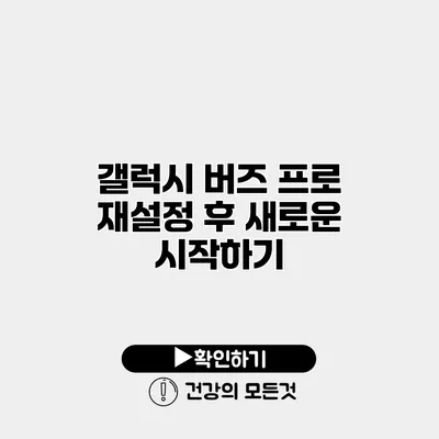 갤럭시 버즈 프로 재설정 후 새로운 시작하기
