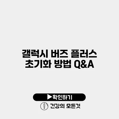 갤럭시 버즈 플러스 초기화 방법 Q&A