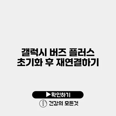 갤럭시 버즈 플러스 초기화 후 재연결하기