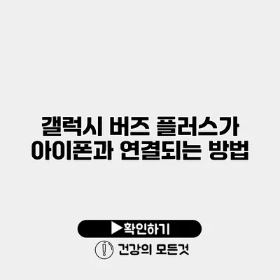 갤럭시 버즈 플러스가 아이폰과 연결되는 방법