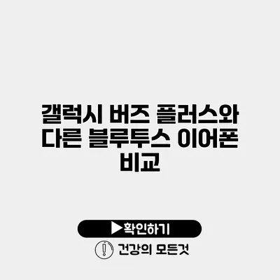 갤럭시 버즈 플러스와 다른 블루투스 이어폰 비교